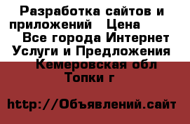 Разработка сайтов и приложений › Цена ­ 3 000 - Все города Интернет » Услуги и Предложения   . Кемеровская обл.,Топки г.